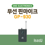 지앤지씨피광복지점 | GNS 지앤에스 GP-930 무선 벨트팩 핀마이크 900Mhz GC-931 GC-932용 : iseeU