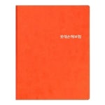 나래손해사정주 | 롯데손해 보험 증권 파일 바인더 철 - 나래 주황 고주파 화일 15P : 기프트네오