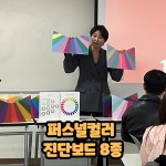 퍼스널컬러진단보드8종 : 퍼스널컬러교구샵