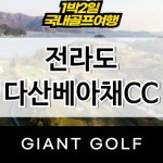 다산베아채C.C 대식당 | 다산베아채cc 1박2일골프 패키지 전라남도 강진 골프장 : 국내 해외골프 부킹예약센터