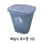 봉달이네생활용품 | 50L) 페달식 생활 건강 생활용품 휴지통 폐달식 휴지통(대 : 일요일새벽