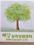 책임연구원 심리상담 1회 : 혜담심리상담센터