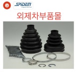 31608618546 BMW 미니 등속조인트 부트 좌우 세트 : 외제차 부품몰