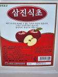 (주)삼진식자재유통 | 삼진식초 13L : 굿모닝식자재