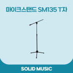 티아이엠오토 | 국산 마이크스탠드 SM135 T자 : 솔리드뮤직