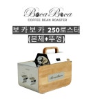 (주)빈스앤로스터리코리아 일산지점 | 보카보카 로스터기 250본체+뚜껑, KC인증커피로스터,원적외선 커피로스터기,소형 홈로스터,소형 카페로스터 : 바로빈스주식회사