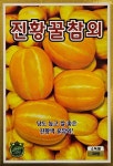 참외 채소씨앗 과채류 진황꿀참외 50s : 굿가든