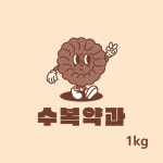 처갓집호박한과 | 수복약과 호박 약과 1kg 장인 고급 파지 육각 쫀득쫀득 한과 선물 : 수복약과