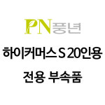 PN풍년 하이커머스 S 압력솥(업소용)(신형) 20인용 PHSPC-20 전용 AS 부속품 : PN풍년 부품센터