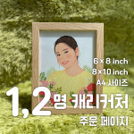 초상화, 캐리커처, 얼굴, 가족 그림, 그림액자, 그림선물 : 뫼뫼의그림공작소
