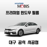 현대모비스썬팅강화점 | 대구 기아K5 현대모비스 썬팅 필름 시공 자외선차단 햇빛 열차단 반반사 자동차썬팅 : 오토에이브이