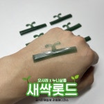 샬롱 드 오샤(Salon de Osha) | 새싹롯드 오샤레 누니살롱 콜라보 속눈썹롯드 C컬 L컬 LU컬 U컬 세트 : 라임뷰티마켓