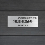 개인과외교습소학이시습 | 개인과외교습자 표지 간판 교습소 공부방 개인과외 문패 현판 : 라미레이저공방