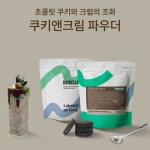 민트라벨 쿠키앤크림 파우더 1kg : 유니 공간