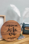 우드레이저액자 기념일선물 원하는글귀 자유롭게 무료디자인 : 사과나무 공방