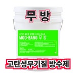 온새미로방수페인트전주점 | (주)온새미로 무방 28KG 고탄성무기질 미장,방수 바닥제 : 토드페인트