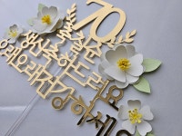 칠순 금색 골드 생신 케이크 토퍼 플라워 꽃 잔치 기념일 : 샤랄라상점-샤랄라토퍼