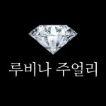 루비나주얼리 : 루비나 주얼리