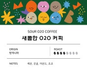 새콤한 오투오 커피 500g : 오투오커피