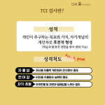 TCI 기질 및 성격검사 (성인 1인) : 다시봄 심리상담센터