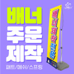 (주)배너피아 | 전국 대구 패트배너 메쉬배너 스프링배너 맞춤디자인 주문제작 : 광고백화점 디잔피아