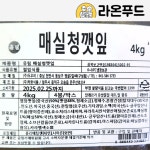 라온푸드시스템 주식회사 | 매실청깻잎 4kg 유림 대용량 반찬 밑반찬 업소용 : 라온푸드몰