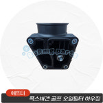 애프터 폭스바겐 골프 디젤 오일필터 하우징 03L115389C 03L115389H : 부릉파츠