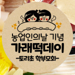 스티커제작 100개 가래떡데이 스티커 농업인의날 우리쌀 선물 라벨 03-가래떡어린이 : 토리나라디자인