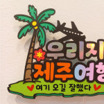 여행공작실mytourfactory | 제주도 여행토퍼 커플 신혼 태교 가족 여행 사진 부평토퍼 주문제작 : 호퍼스공작실