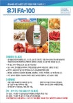 유기FA100 : 하나농산농자재