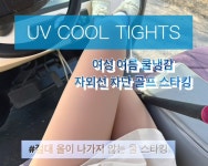 루릿몰 | 1+1 자외선차단 uv 여성 골프 스타킹 : 루릿몰