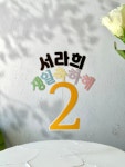 생일축하해 케이크 토퍼 생일파티 소품 파스텔 숫자 주문 제작 토퍼 : 리틀포엠즈