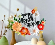 오렌지 플라워 꽃 생일 토퍼 케이크 생신 환갑 선물 축하문구 주문 제작 : 리틀포엠즈