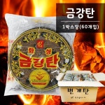 호호박스숭인점 | 호호플라자 연탄 1박스(60개입)ㅣ일회용 번개탄 식당 금강탄 캠핑 : 호호플라자