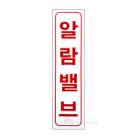 오엪오엪 | 알람밸브 소방 명판 표지 SMM-17 : 세이프티워크