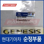 엠블럼 레터링-GENESIS (863103M000) 제네시스 : 주식회사 현대파츠로