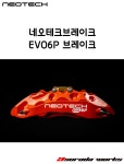 네오테크 EVO6P브레이크 세트, 에보6P, EVO 6P : 아수라다웍스