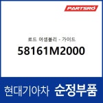 로드원오원 주식회사 | 로드-가이드 (58161M2000) : 주식회사 현대파츠로