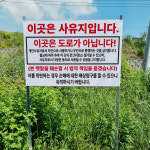 이곳은 사유지입니다 도로아님 경고 조립식 지주 매립식 팻말 피켓 표지판 : 에덴티엠 스토어