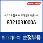 웨더스트립-리어 도어 벨트 아웃사이 (832103J000A) : 주식회사 현대파츠로
