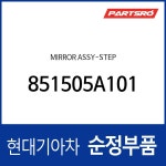 미러-스텝 (851505A100) 카운티 : 주식회사 현대파츠로