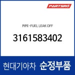 주식회사 비브리크 | 파이프-연료 리크 오프 (3161583401) 8톤 트럭, 11톤 트럭, 23톤 트럭... 스페이스, 에어로 퀸/익스프레스, 에어로 시티 : 주식회사 현대파츠로