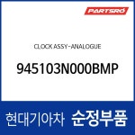 클럭-아날로그 (945103N000) : 주식회사 현대파츠로