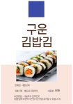 두번 구운 김밥김(50매) : 새광상회