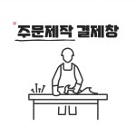 주문제작 결제 : 목요일수요일 THUWED