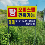 현위치 매매 오피스텔 건축가능 부동산용 알림 안내 표지판 조립식 지주 배너 매립식 팻말 : 에덴티엠 스토어