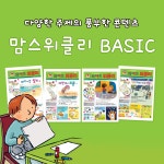 우쌤와이즈위클리교과논술 | 와이즈교육 7세글쓰기 예비초등학습 맘스위클리 엄마와 함께 하는논술 와이즈위클리 어린이신문 : MK매직캔