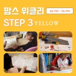 우쌤와이즈위클리교과논술 | 3학년 와이즈위클리 논술 읽기 듣기 말하기 생각하기 쓰기 공부 잘하는 방법 맘스위클리 : MK매직캔