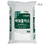 팜한농 파워플러스 수도·원예 밑거름 비료 20kg : 자연팜natureFarm