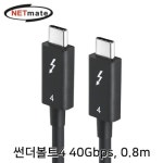 강원전자 넷메이트 USB C타입 40G 썬더볼트4 케이블 80cm NM-TBF4008 : 한별네트워크